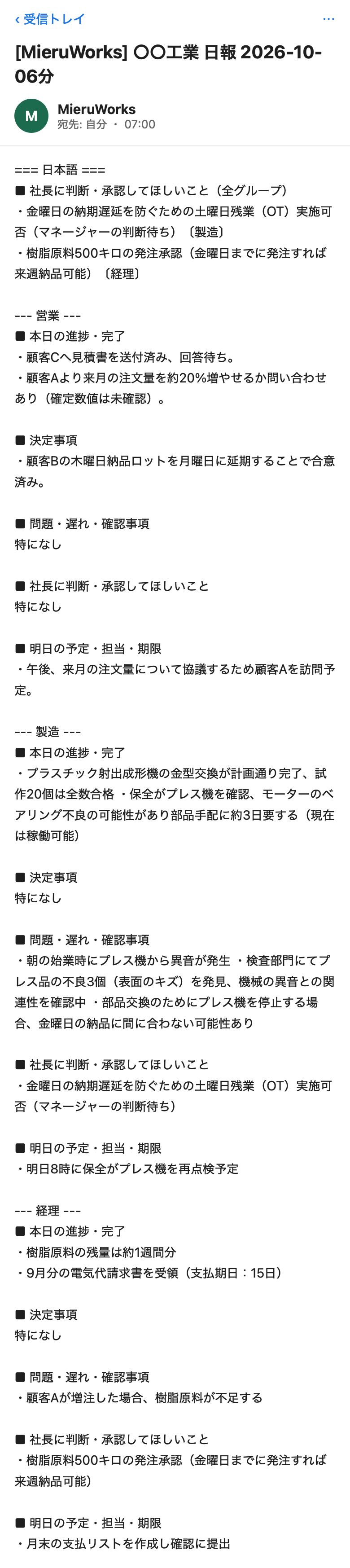 日報メールの日本語の節の全文。件名「[MieruWorks] ○○工業 日報 2026-10-06分」。先頭に社長に判断・承認してほしいこと（土曜日の残業の判断〔製造〕、樹脂原料500キロの発注承認〔経理〕）。続いて営業・製造・経理の各グループに、本日の進捗・完了／決定事項／問題・遅れ・確認事項／社長に判断・承認してほしいこと／明日の予定・担当・期限