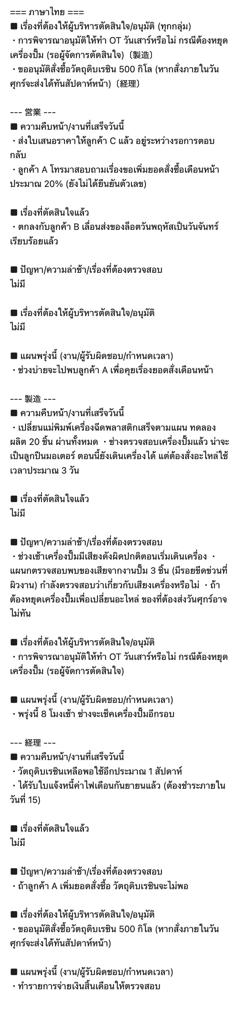 日報メールのタイ語の節の全文。「=== ภาษาไทย ===」の下に、判断してほしいことと、営業・製造・経理の各グループの5つの欄がタイ語で並ぶ