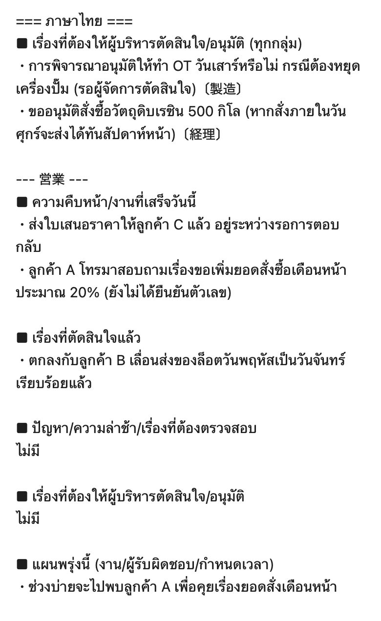 日報メールのタイ語の段。「=== ภาษาไทย ===」の下に、社長に判断してほしいことと、営業グループの報告がタイ語で並ぶ